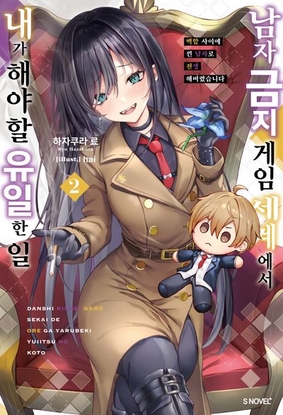 남자 금지 게임 세계에서 내가 해야 할 유일한 일 2(S노벨 플러스(S Novel +))