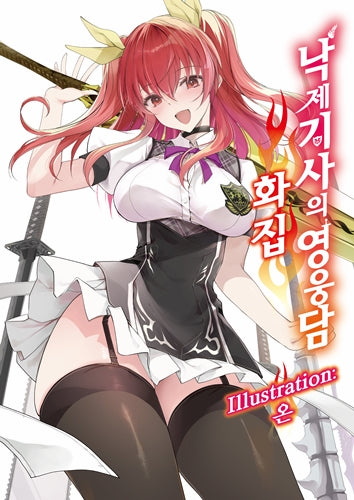 낙제 기사의 영웅담 화집(S노벨(S Novel))