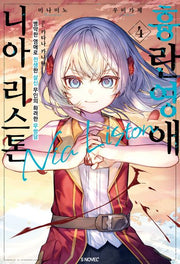 흉란영애 니아 리스톤 4(S노벨 플러스(S Novel +))