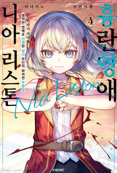 흉란영애 니아 리스톤 4(S노벨 플러스(S Novel +))