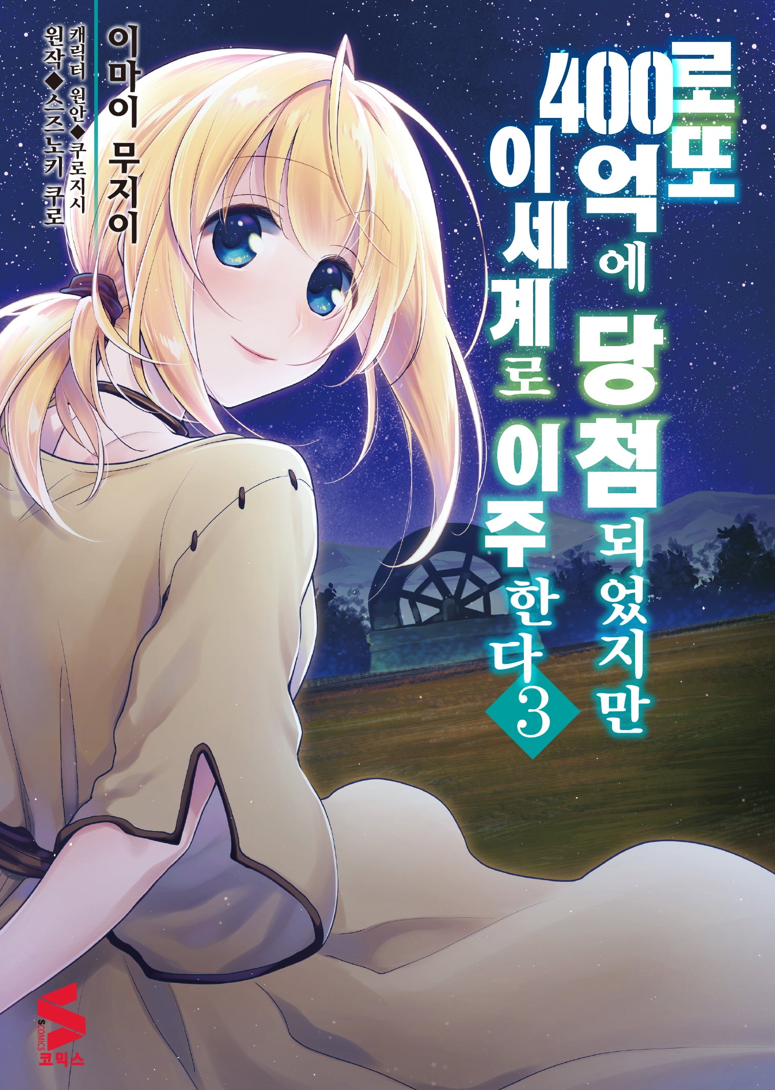 로또 400억에 당첨되었지만 이세계로 이주한다 3(S코믹스)