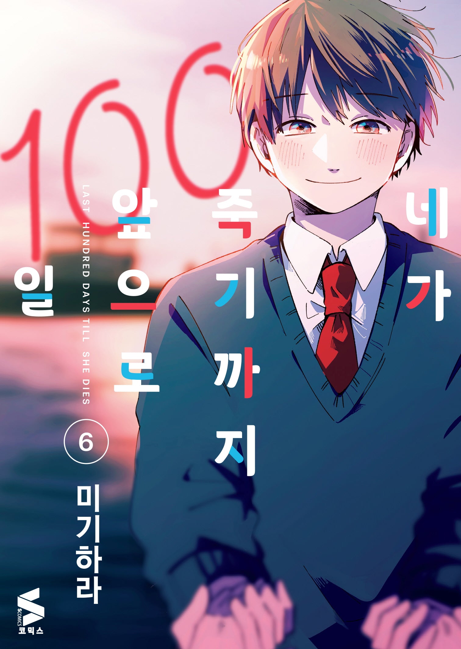 네가 죽기까지 앞으로 100일 6(완결)(S코믹스)