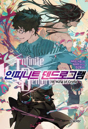 인피니트 덴드로그램 18(S노벨 플러스(S Novel +))