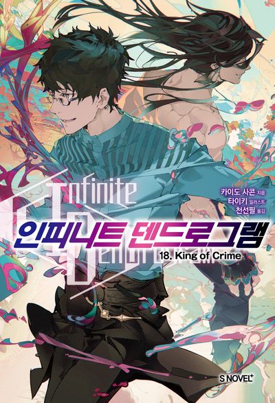 인피니트 덴드로그램 18(S노벨 플러스(S Novel +))