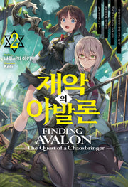 재악의 아발론 2(S노벨 플러스(S Novel +))