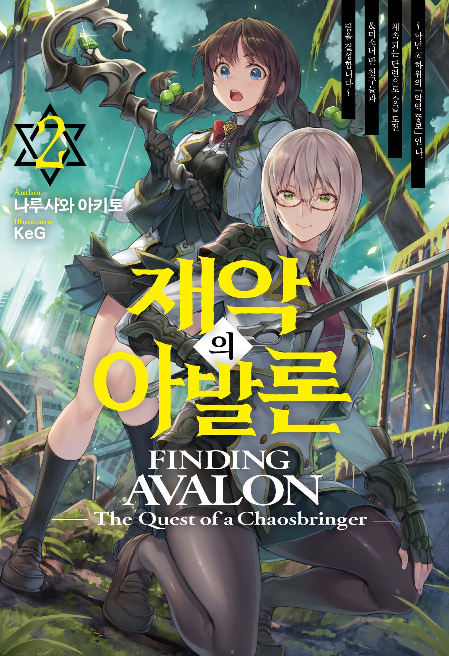 재악의 아발론 2(S노벨 플러스(S Novel +))
