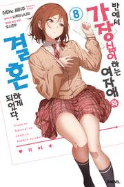 반에서 가장 싫어하는 여자애와 결혼하게 되었다 8(S노벨(S Novel))