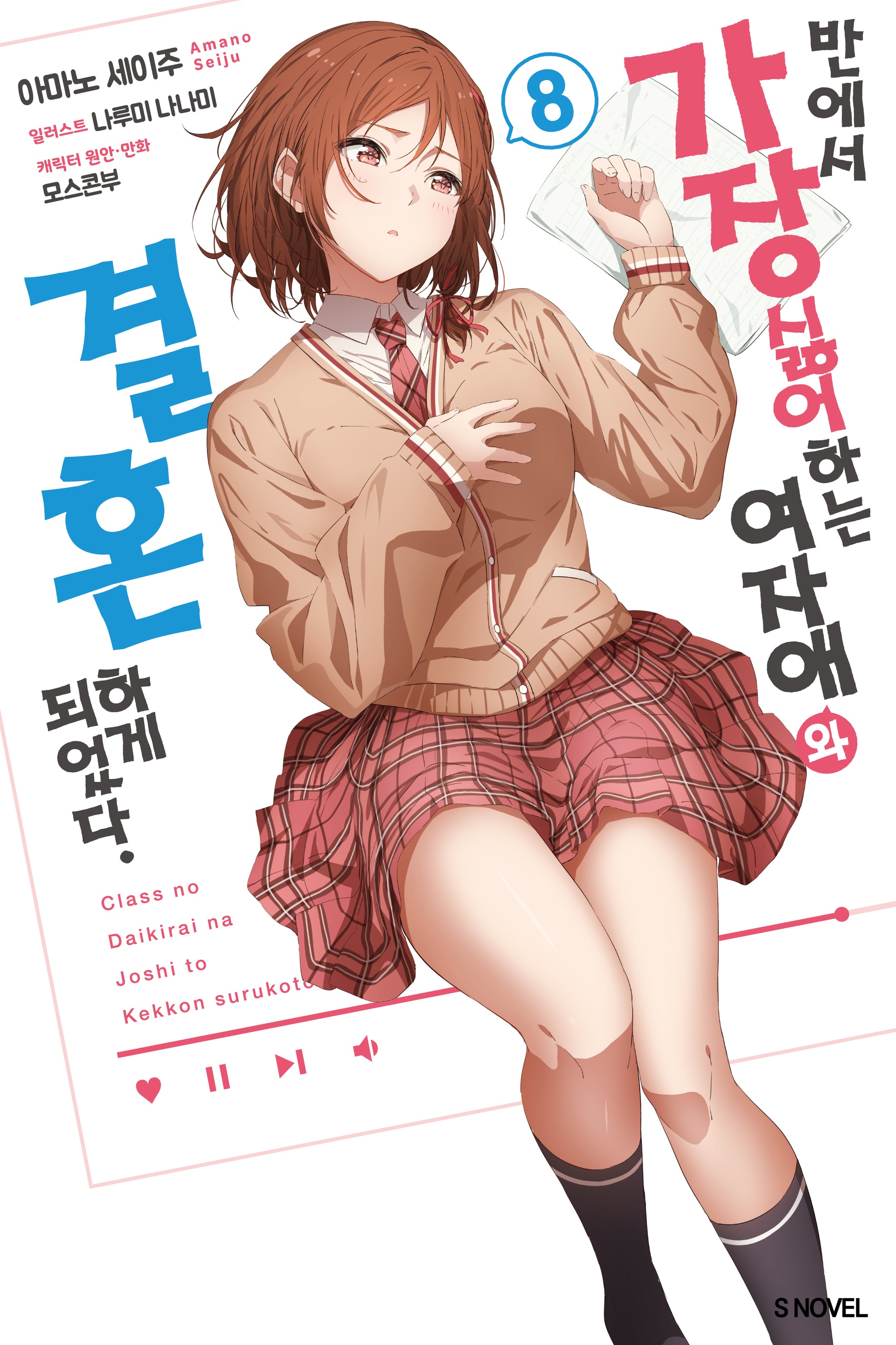 반에서 가장 싫어하는 여자애와 결혼하게 되었다 8(S노벨(S Novel))