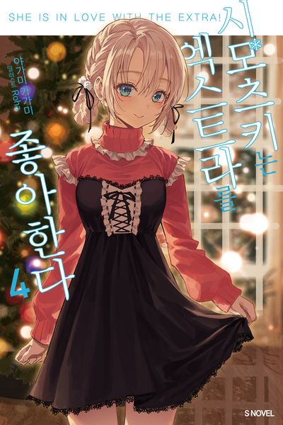 시모츠키는 엑스트라를 좋아한다 4(S노벨(S Novel))