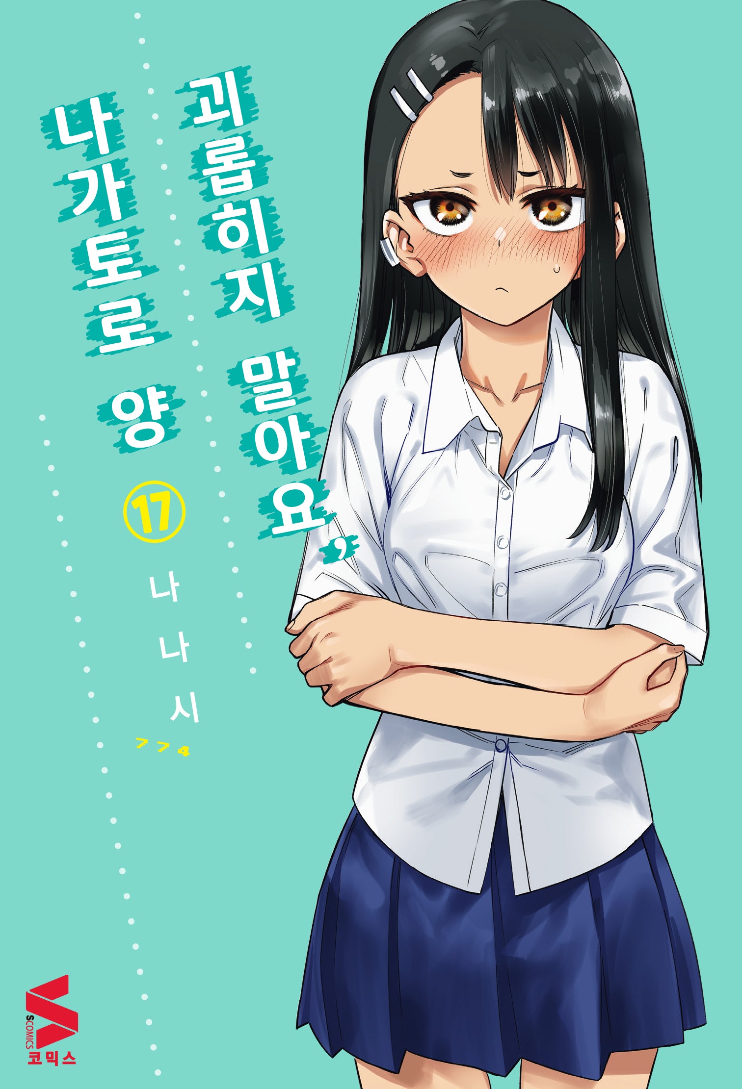 괴롭히지 말아요, 나가토로 양 17(S코믹스)