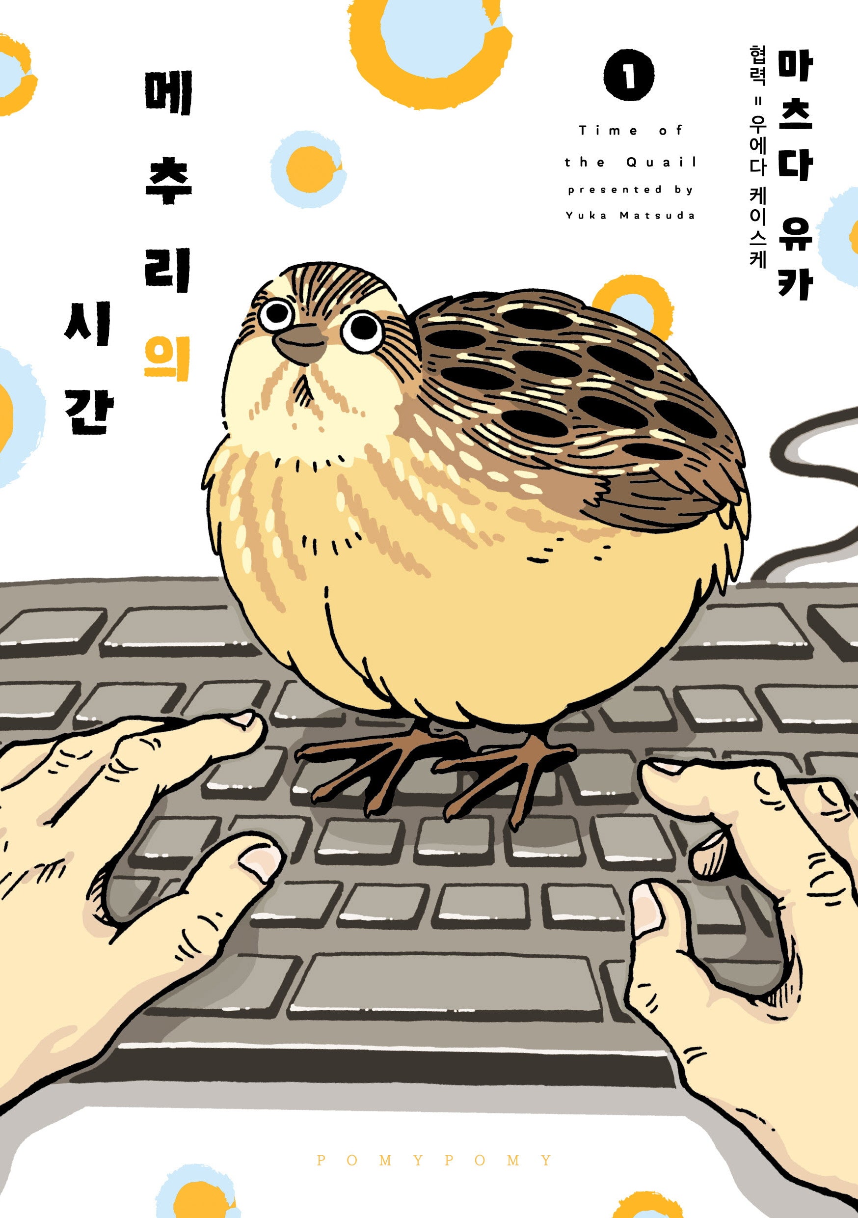 메추리의 시간 1(포미포미)