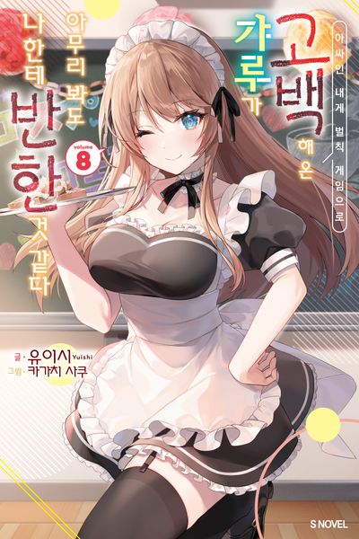아싸인 내게 벌칙 게임으로 고백해 온 갸루가 아무리 봐도 나한테 반한 것 같다 8(S노벨(S Novel))