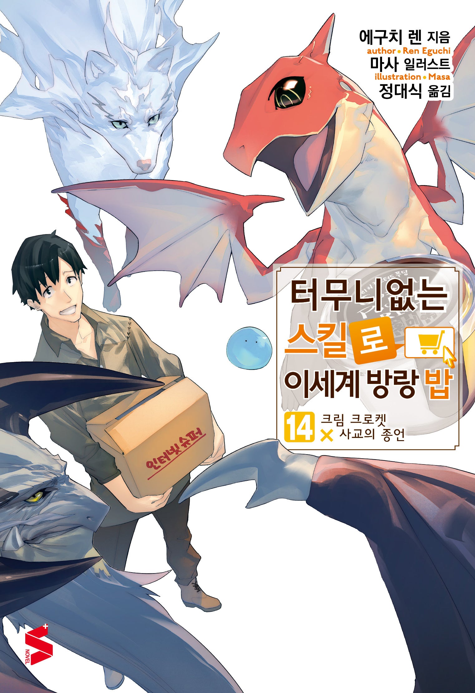 터무니없는 스킬로 이세계 방랑 밥 14(S노벨 플러스(S Novel +))