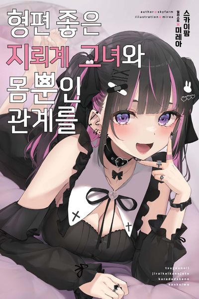 형편 좋은 지뢰계 그녀와 몸뿐인 관계를 1(S노벨)