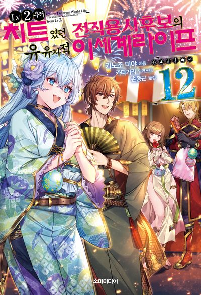 LV2부터 치트였던 전직 용사후보의 유유자적 이세계 라이프 12(S노벨 플러스(S Novel +))