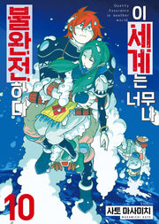 이 세계는 너무나 불완전하다 10(S코믹스)