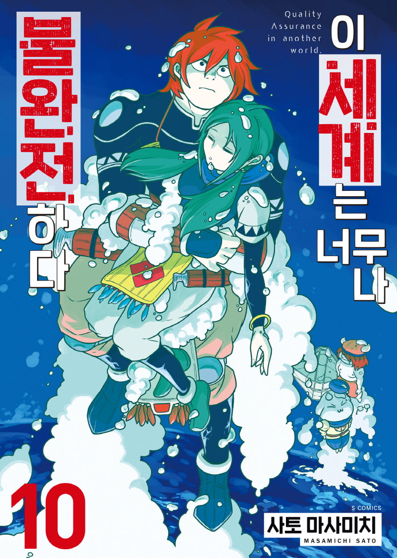 이 세계는 너무나 불완전하다 10(S코믹스)