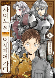 심부름꾼 사이토 씨, 이세계에 가다 6(S코믹스)