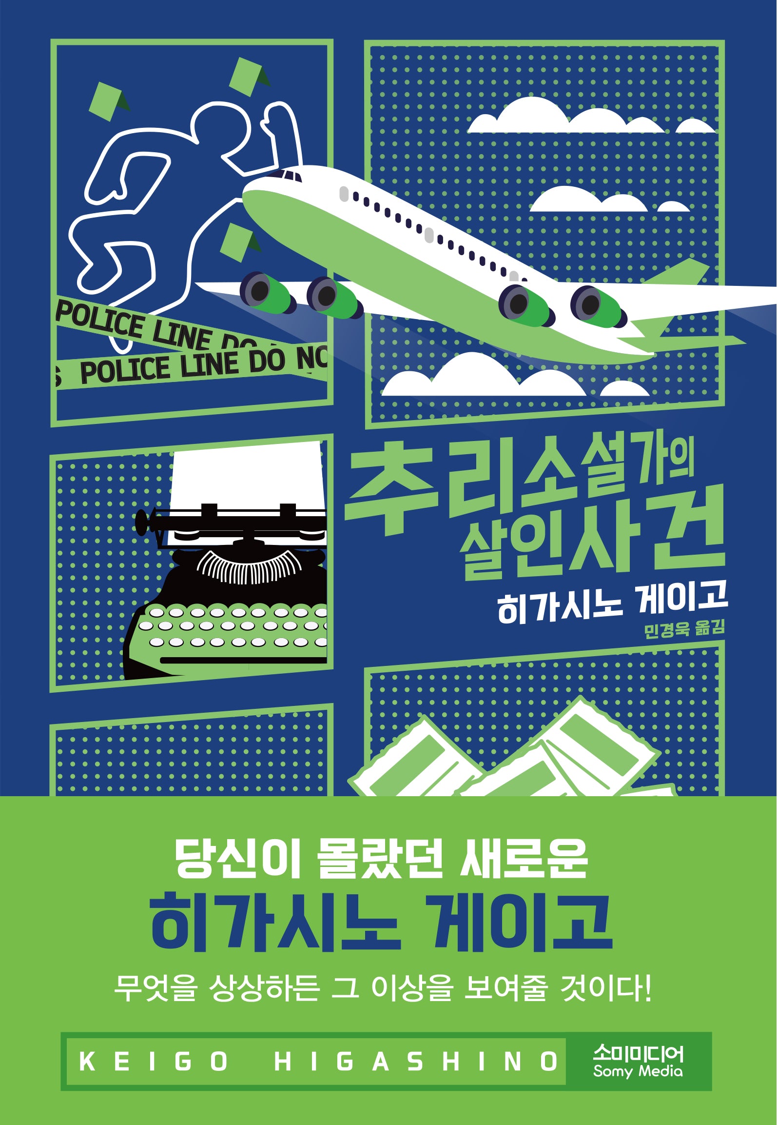 추리소설가의 살인사건(개정판)