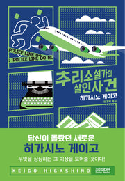 추리소설가의 살인사건(개정판)