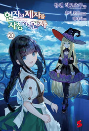 현자의 제자를 자칭하는 현자 20(S노벨 플러스(S Novel +))