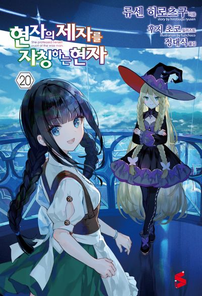 현자의 제자를 자칭하는 현자 20(S노벨 플러스(S Novel +))