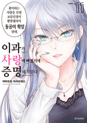 이과가 사랑에 빠졌기에 증명해 보았다 11(S코믹스)