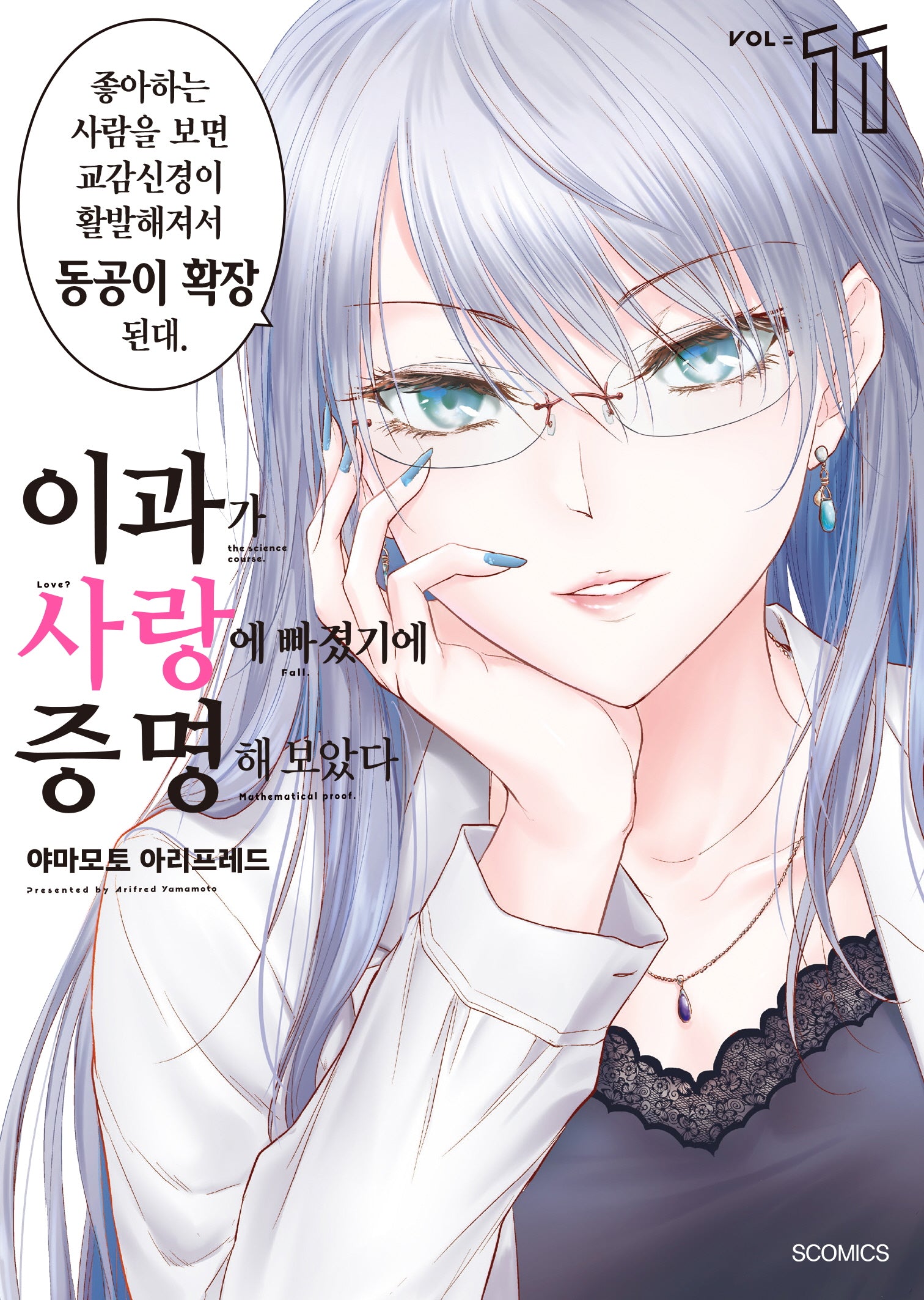 이과가 사랑에 빠졌기에 증명해 보았다 11(S코믹스)