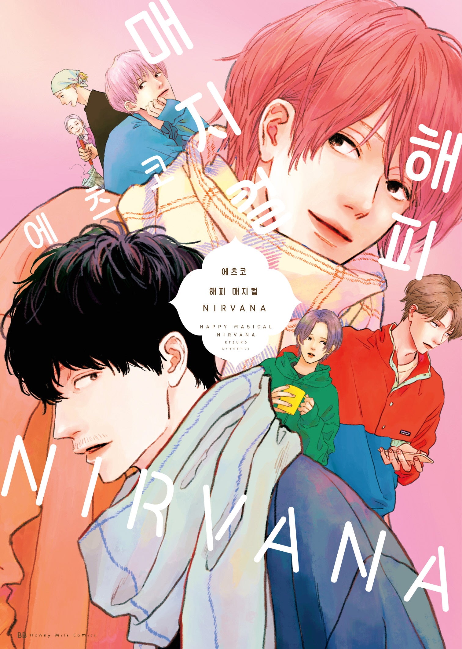 해피 매지컬 NIRVANA(BB허니밀크코믹스)
