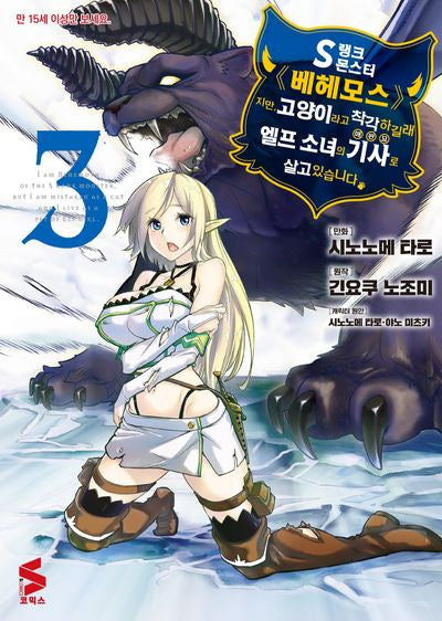 S랭크 몬스터 베헤모스지만 고양이라고 착각하길래 엘프 소녀의 기사(애완묘)로 살고 있습니다 3(S코믹스)