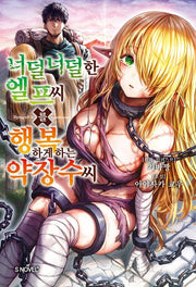 너덜너덜한 엘프 씨를 행복하게 하는 약장수 씨(S노벨 플러스(S Novel +))