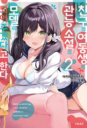 친구의 여동생이 관능 소설의 모델이 되어주겠다고 한다 2(S노벨 블랙)