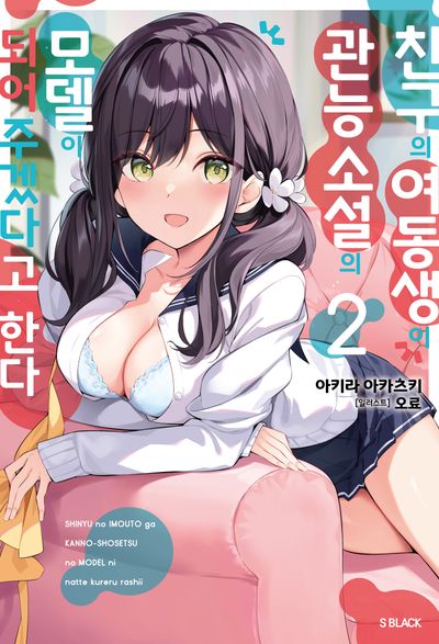 친구의 여동생이 관능 소설의 모델이 되어주겠다고 한다 2(S노벨 블랙)