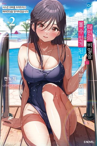 어느 날, 타인의 비밀을 볼 수 있게 된 나의 러브코미디 2(S노벨)