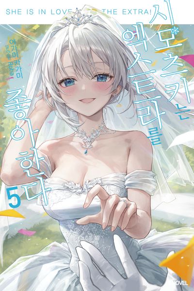 시모츠키는 엑스트라를 좋아한다 5(S노벨)