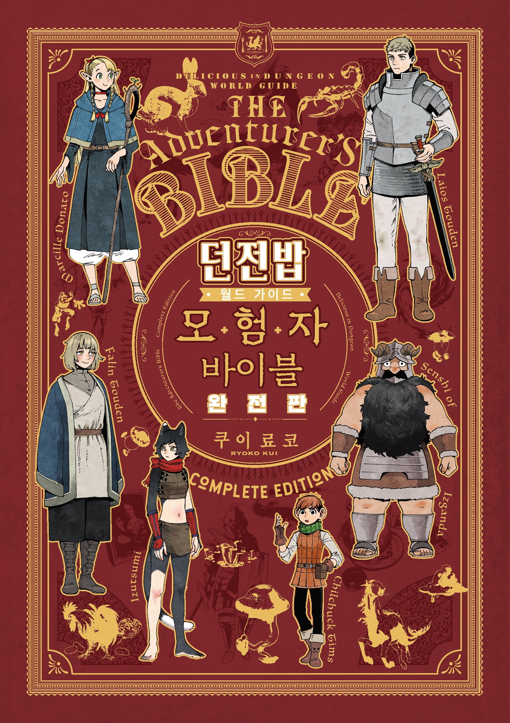 던전밥 월드 가이드 모험자 바이블(완전판)(S코믹스)