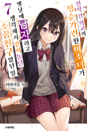 전학 간 학교의 청순가련한 미소녀가 옛날에 남자라고 생각해서 같이 놀던 소꿉친구였던 일 7(S노벨(S Novel))
