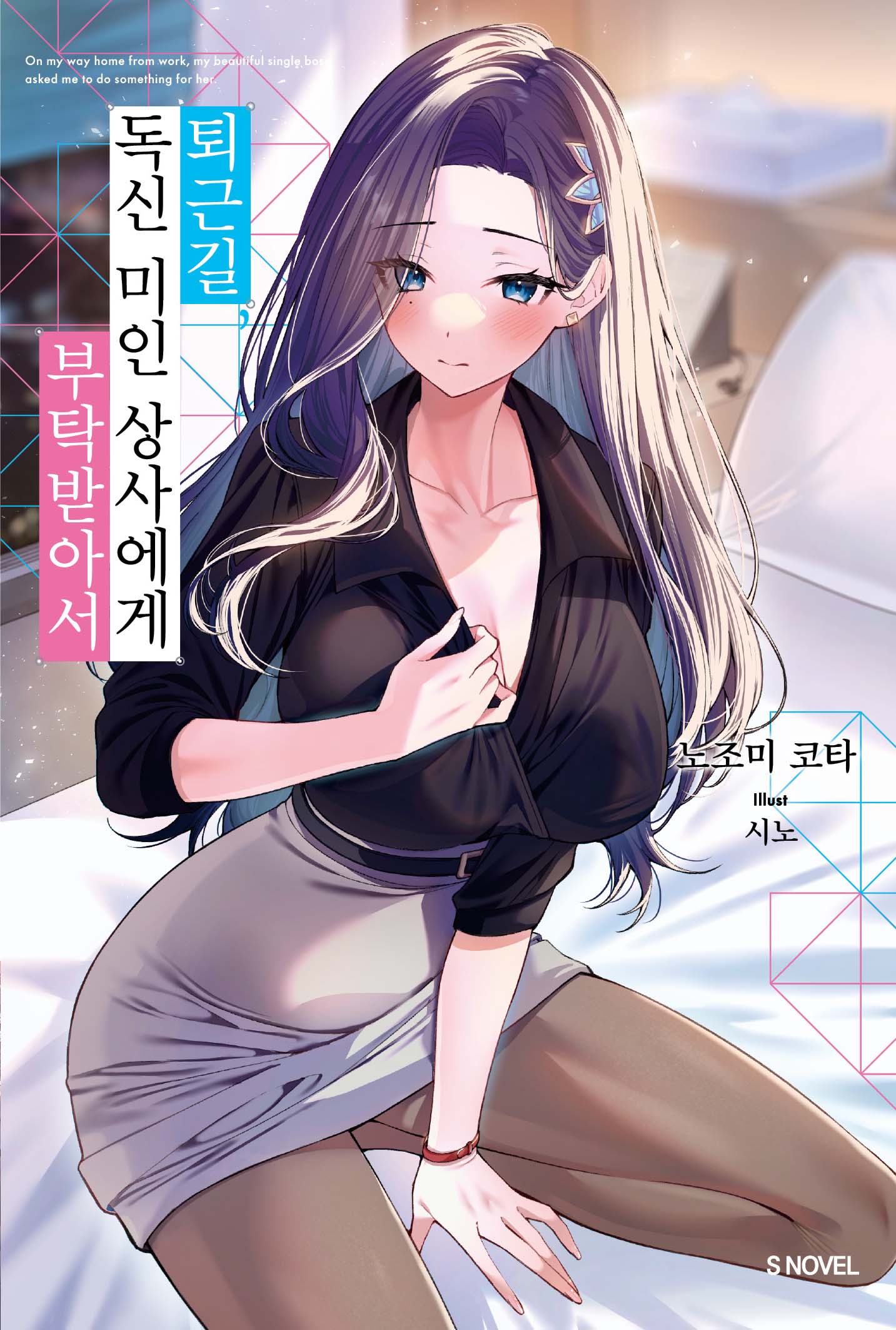 퇴근길, 독신 미인 상사에게 부탁받아서 1(S노벨(S Novel))