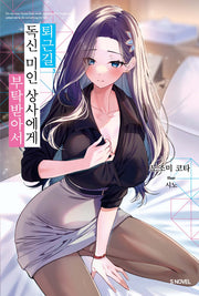 퇴근길, 독신 미인 상사에게 부탁받아서 1(S노벨(S Novel))