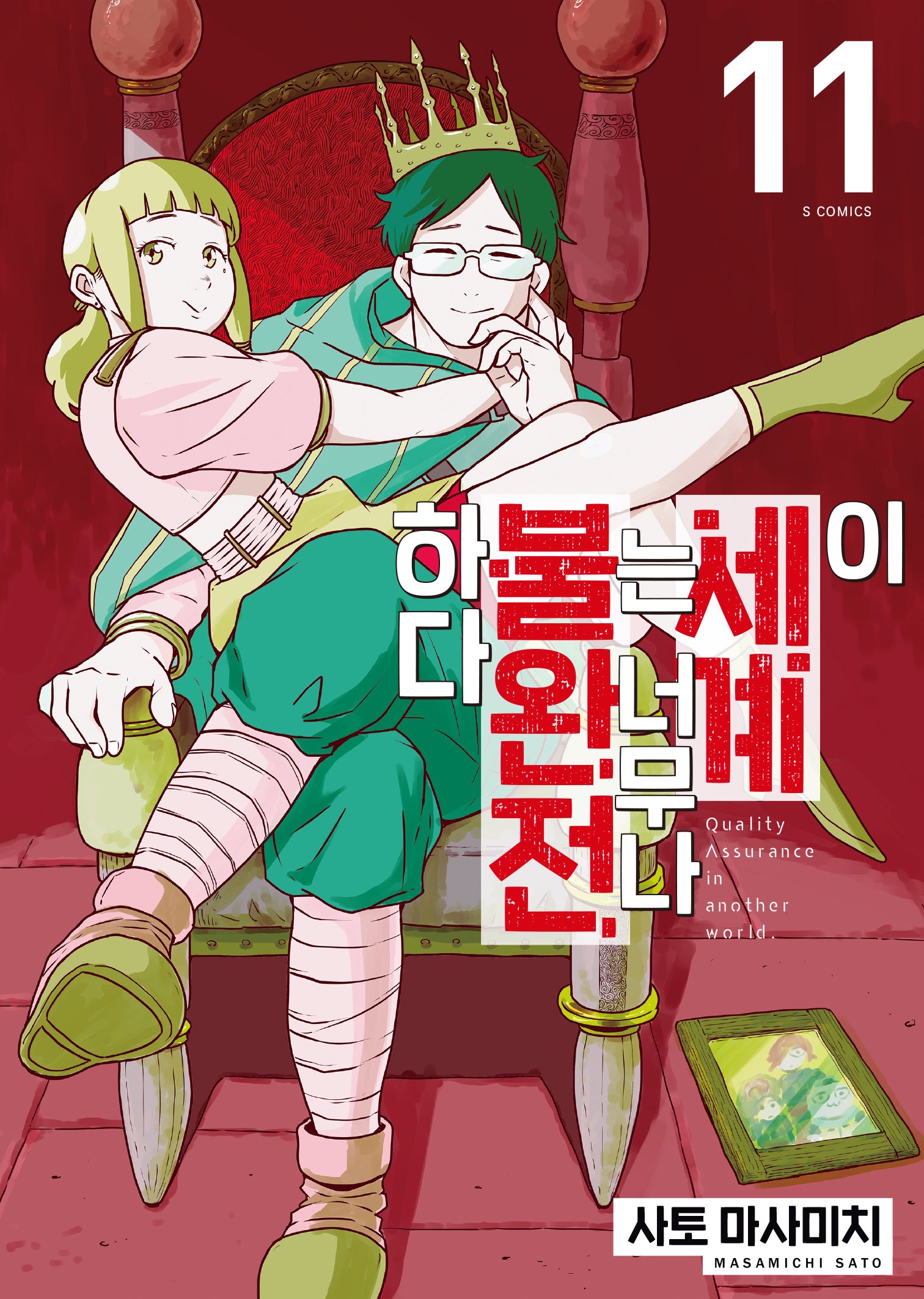 이 세계는 너무나 불완전하다 11(S코믹스)