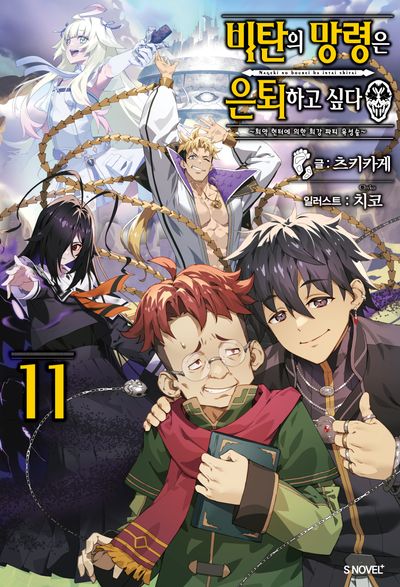 비탄의 망령은 은퇴하고 싶다 11(S노벨 플러스(S Novel +))