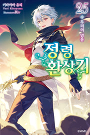 정령환상기 25(S노벨(S Novel))