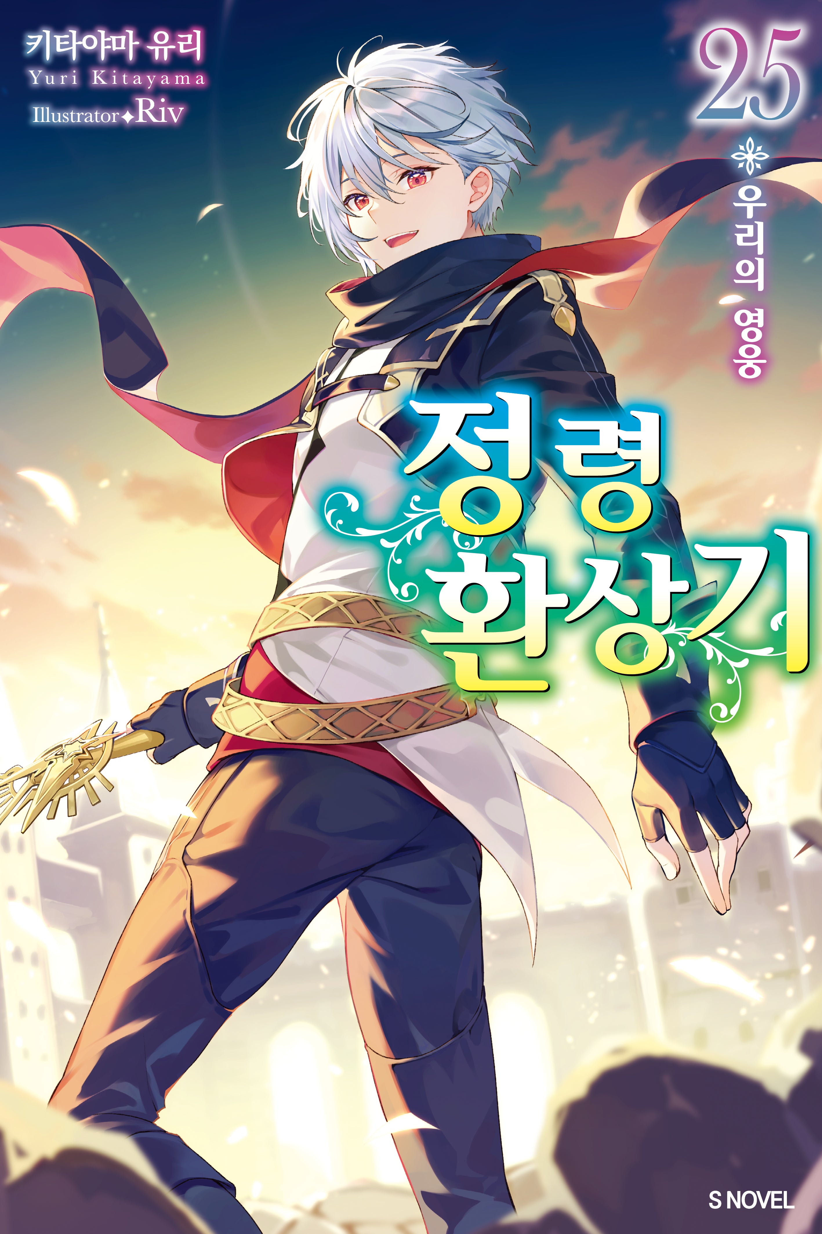 정령환상기 25(S노벨(S Novel))