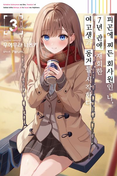 피곤에 찌든 회사원인 나, 7년 만에 재회한 여고생과 동거를 시작한다 3(S노벨)