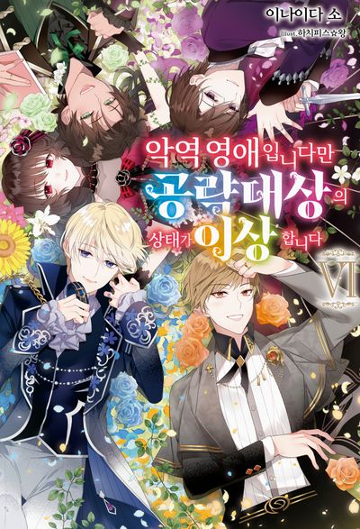 악역 영애입니다만 공략 대상의 상태가 이상합니다 6(S노벨 플러스(S Novel +))