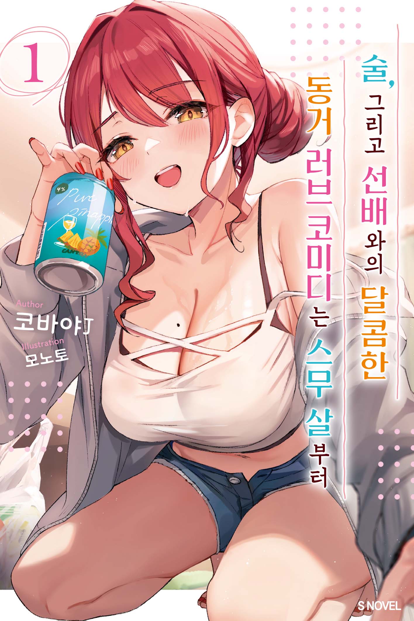 술, 그리고 선배와의 달콤한 동거 러브 코미디는 스무 살부터 1(S노벨(S Novel))