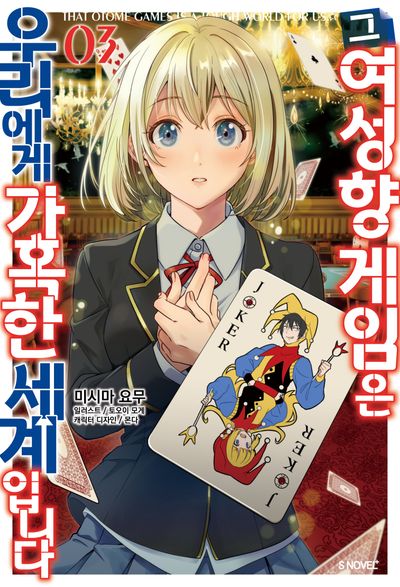 그 여성향 게임은 우리에게 가혹한 세계입니다 3(S노벨 플러스)