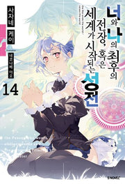 너와 나의 최후의 전장, 혹은 세계가 시작되는 성전 14(S노벨 플러스)