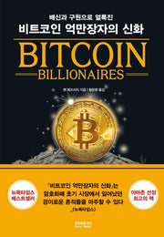 비트코인 억만장자의 신화(배신과 구원으로 얼룩진)