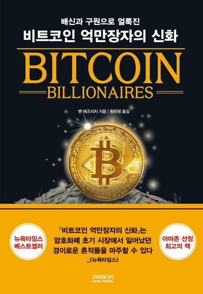 비트코인 억만장자의 신화(배신과 구원으로 얼룩진)